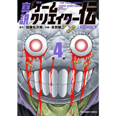 真説ゲームクリエイター伝　４
