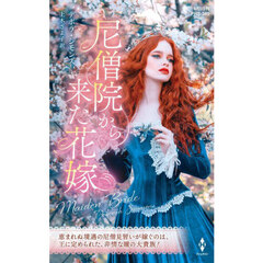 尼僧院から来た花嫁