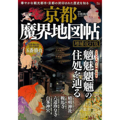 京都魔界地図帖　増補改訂版