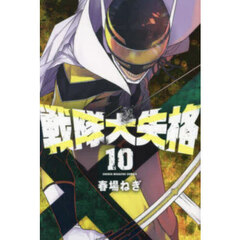 戦隊大失格　１０