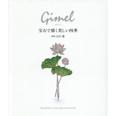 Ｇｉｍｅｌ　宝石で描く美しい四季
