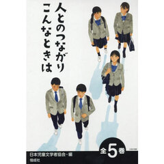 人とのつながりこんなときは　５巻セット