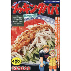 クッキングパパ　棒々鶏冷麺
