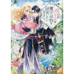呪われ王女は魔法植物を研究したい　公爵様が婚約者！？私、呪いで幼女になっているのですが