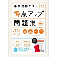 中学定期テスト得点アップ問題集実技４科　新装版