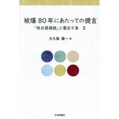 被爆８０年にあたっての提言　「核兵器廃絶」と憲法９条　２
