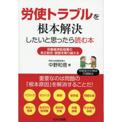 労使トラブルを根本解決したいと思ったら読む本　労働基準監督署の是正勧告・調査を乗り越える