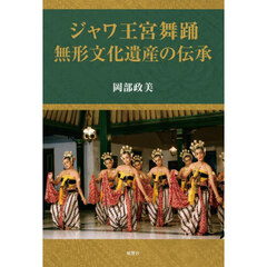 ジャワ王宮舞踊　無形文化遺産の伝承