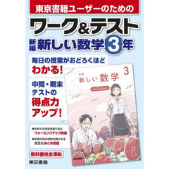 東京書籍ユーザーのためのワーク＆テスト新編新しい数学３