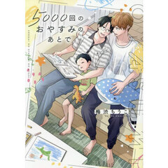 ５０００回のおやすみのあとで