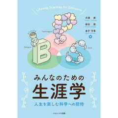 みんなのための生涯学　人生を楽しむ科学への招待