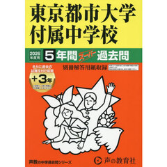 東京都市大学付属中学校　５年間＋３年スー