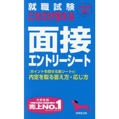 就職試験これだけ覚える面接エントリーシート　’２７年版