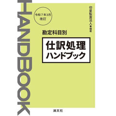 仕訳処理ハンドブック　勘定科目別　令和７年３月改訂