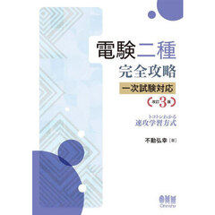 電験二種完全攻略一次試験対応　トコトンわかる速攻学習方式　改訂３版