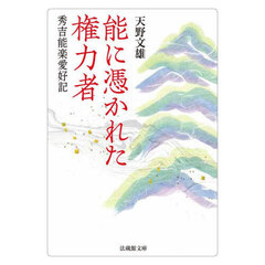 能に憑かれた権力者　秀吉能楽愛好記