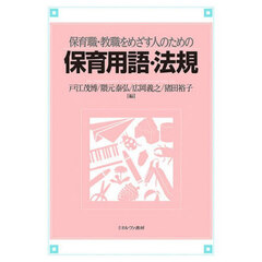 保育職・教職をめざす人のための保育用語・法規
