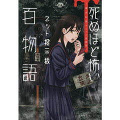 死ぬほど怖いネット掲示板百物語