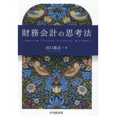 財務会計の思考法