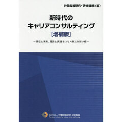 新時代のキャリアコンサルティング　現在と未来、理論と実践をつなぐ新たな架け橋　増補版