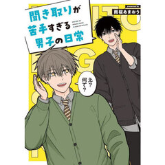 聞き取りが苦手すぎる男子の日常