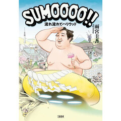 ＳＵＭＯＯＯＯ！！