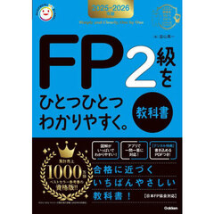 ＦＰ２級をひとつひとつわかりやすく。教科書　２０２５－２０２６年版