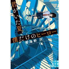 君がいた夏、僕だけのヒーロー