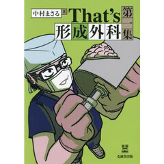 Ｔｈａｔ’ｓ形成外科　第１集