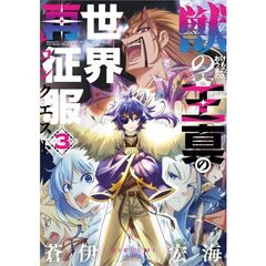 獣の王真の世界再征服　３