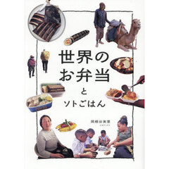 世界のお弁当とソトごはん