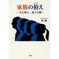 家族の拵え　父と母と、息子と娘