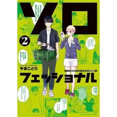 ソロフェッショナル～ソロ活男子とボッチ女子の攻防戦～　２