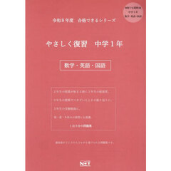 令８　やさしく復習　中学１年　数学・英語