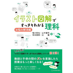 イラスト図解ですっきりわかる理科　お悩み解消編
