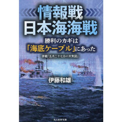 情報戦日本海海戦　勝利のカギは「海底ケーブル」にあった