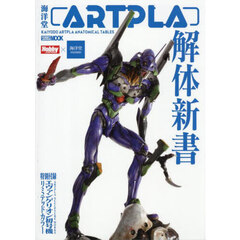 海洋堂ＡＲＴＰＬＡ解体新書