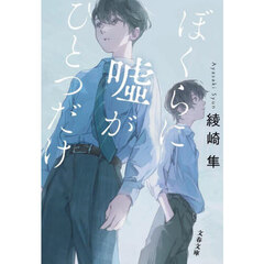 ぼくらに嘘がひとつだけ