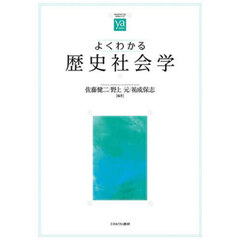 よくわかる歴史社会学