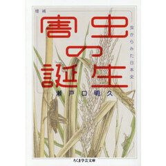 害虫の誕生　虫からみた日本史　増補