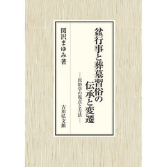 盆行事と葬墓習俗の伝承と変遷　民俗学の視点と方法