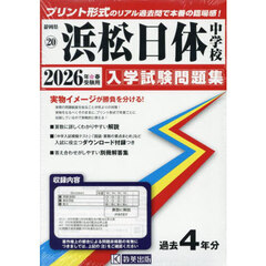 ’２６　浜松日体中学校