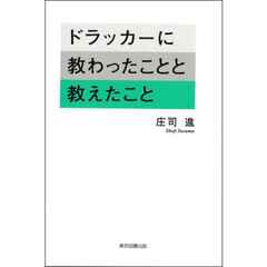 ドラッカーに教わったことと教えたこと