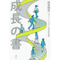 成長の書