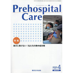 Ｐｒｅｈｏｓｐｉｔａｌ　Ｃａｒｅ　救急隊員のための実務情報誌　第３８巻第２号