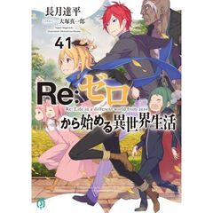 Ｒｅ：ゼロから始める異世界生活４１