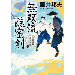 無双流隠密剣