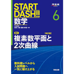 ＳＴＡＲＴ　ＤＡＳＨ！！数学　６　改訂版　数Ｃ複素数平面と２次曲線