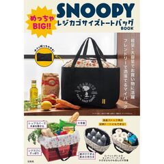 SNOOPY めっちゃBIG!! レジカゴサイズトートバッグ BOOK (宝島社ブランドムック)