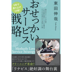 おせっかいサービス戦略